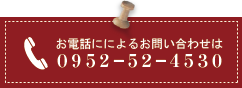 お電話によるお問い合わせ