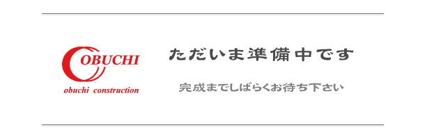 準備中