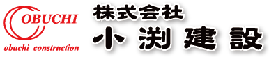 株式会社 小渕建設