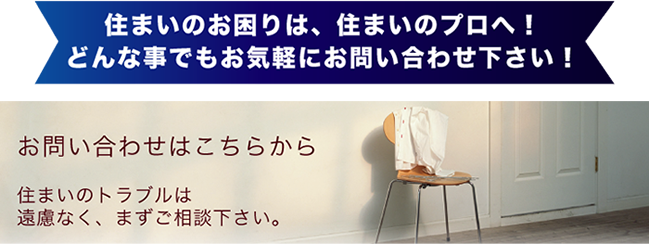 私たちは、住まいを守るハウスドクター