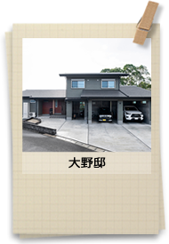 大野様邸