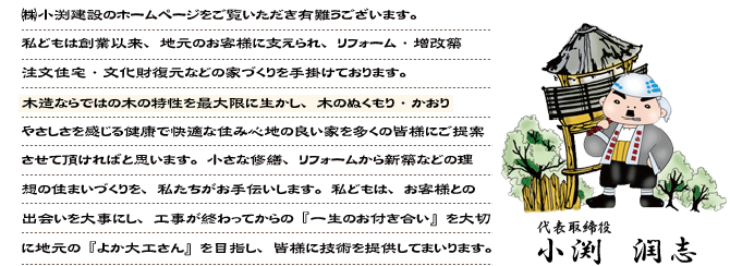 ㈱小渕建設のホームページをご覧いただき有難うございます。