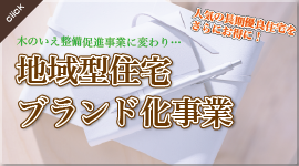 地域型住宅ブランド化事業